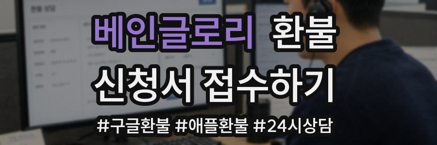 베인글로리 환불
