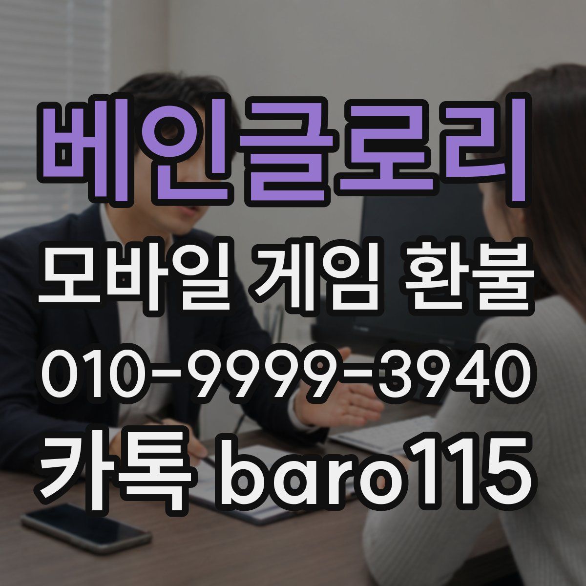 베인글로리 환불