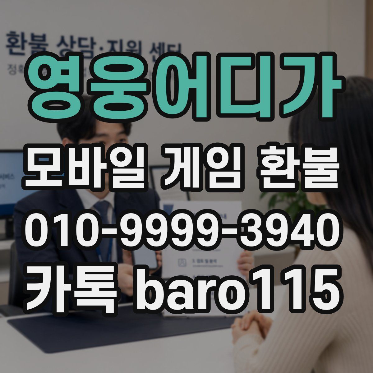 영웅어디가 환불