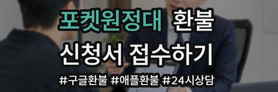 포켓원정대 환불