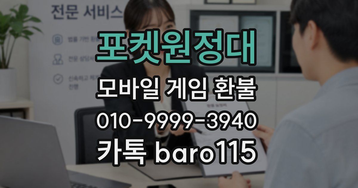 포켓원정대 환불