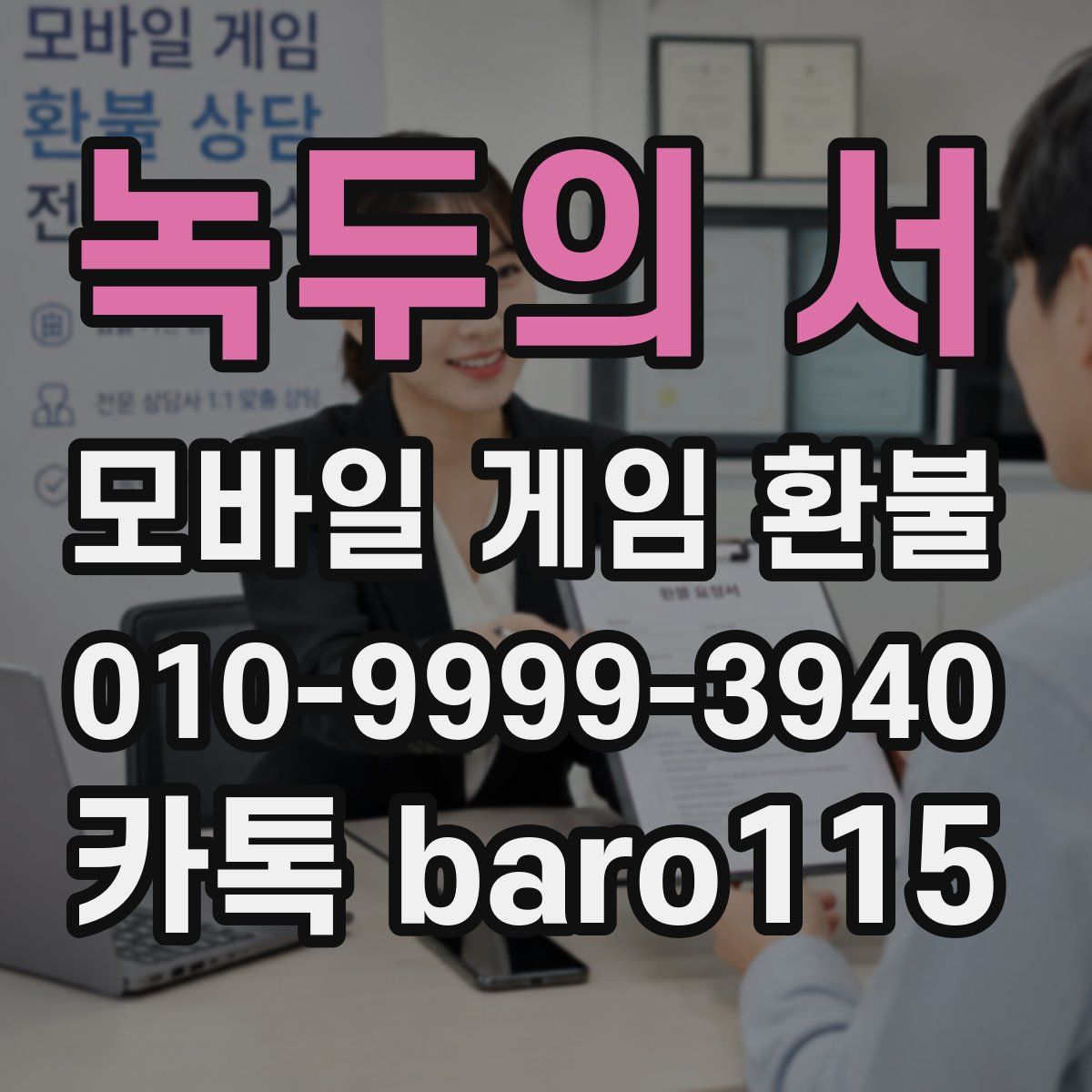 녹두의 서 환불