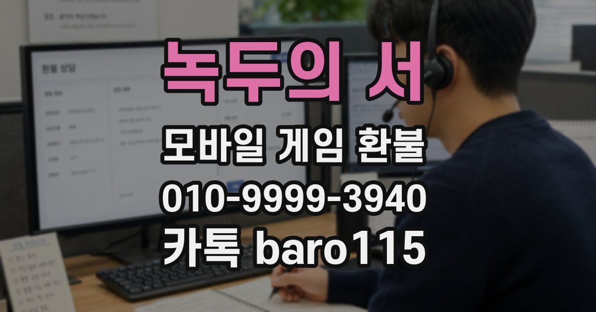 녹두의 서 환불