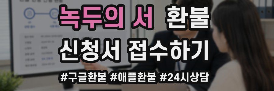 녹두의 서 환불