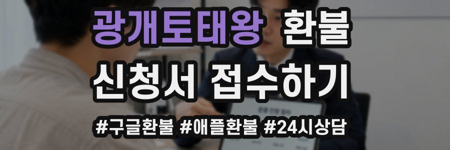 광개토태왕 환불