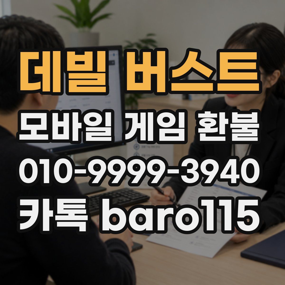 데빌 버스트 환불
