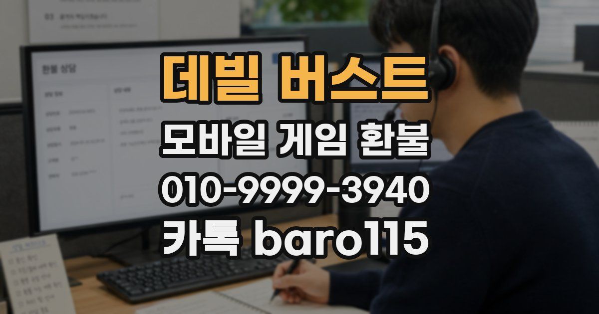 데빌 버스트 환불