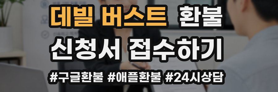 데빌 버스트 환불