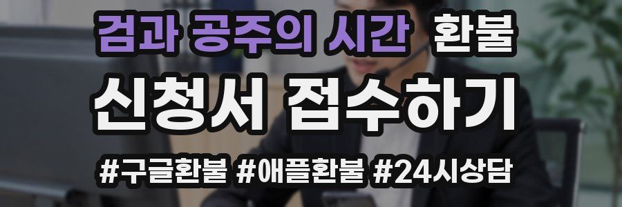 검과 공주의 시간 환불