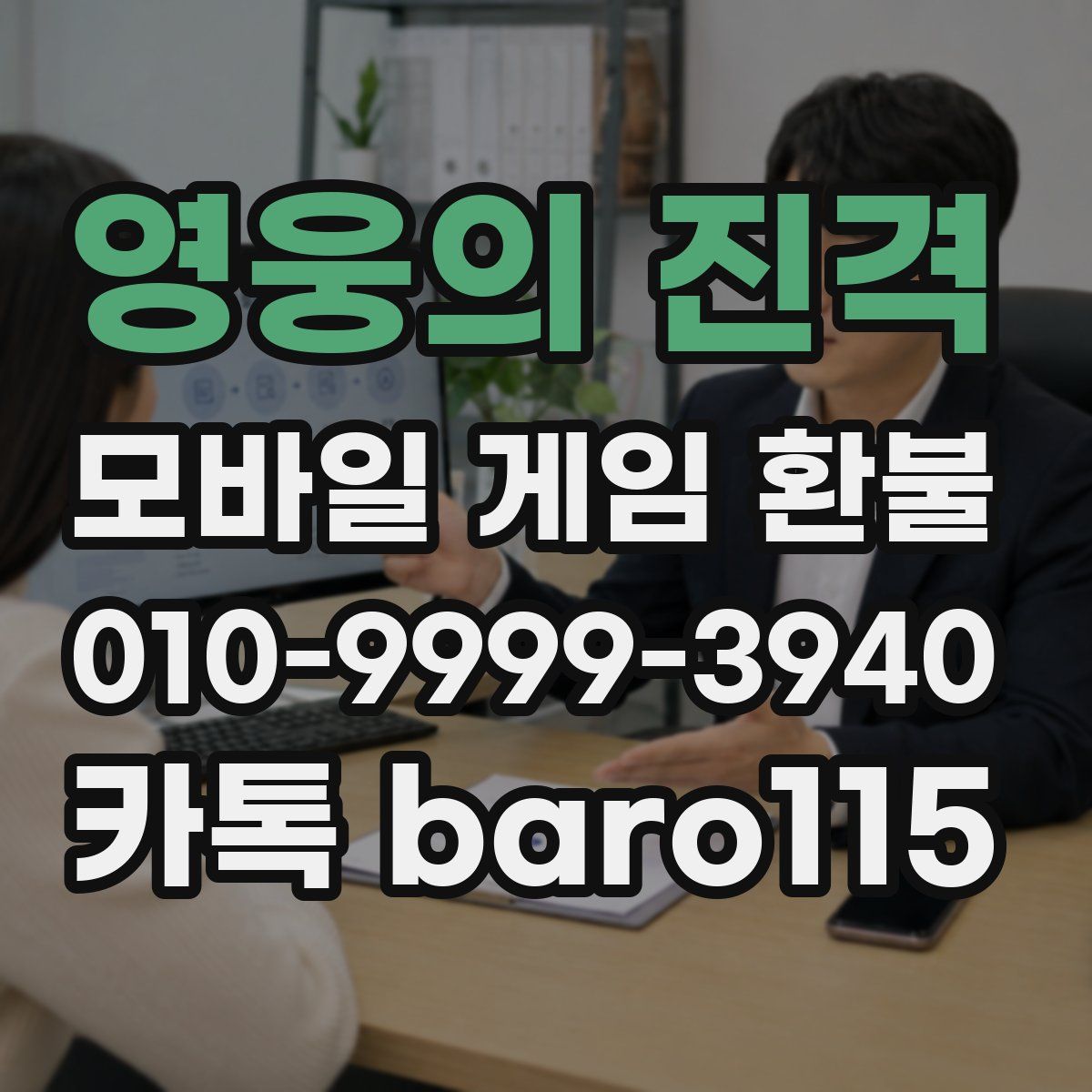 영웅의 진격 환불
