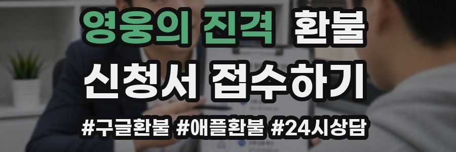 영웅의 진격 환불