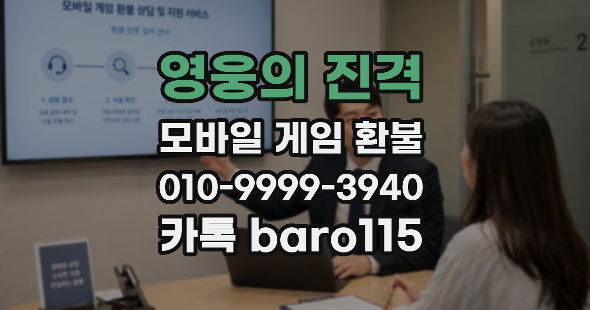 영웅의 진격 환불