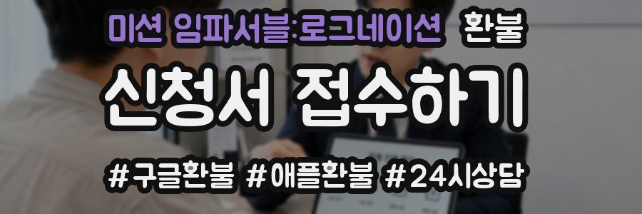 미션 임파서블:로그네이션 환불