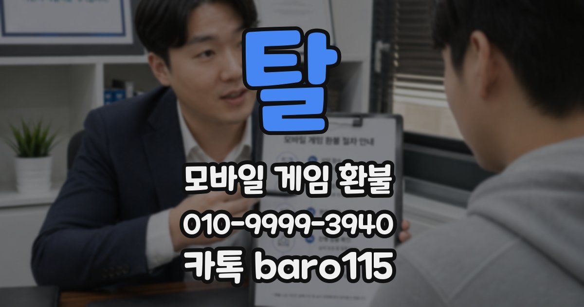 탈 환불