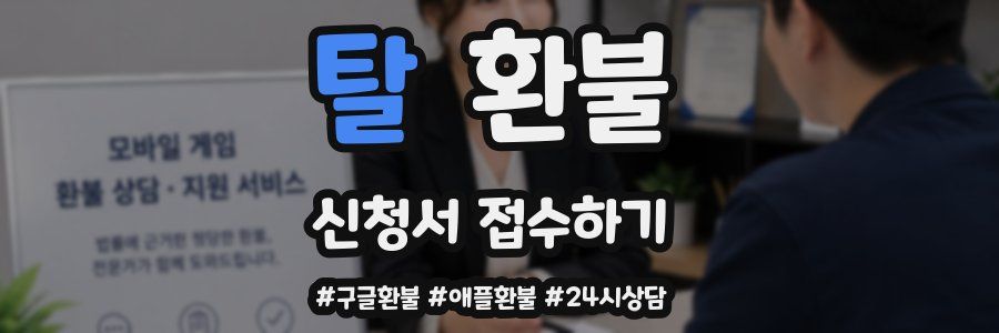 탈 환불