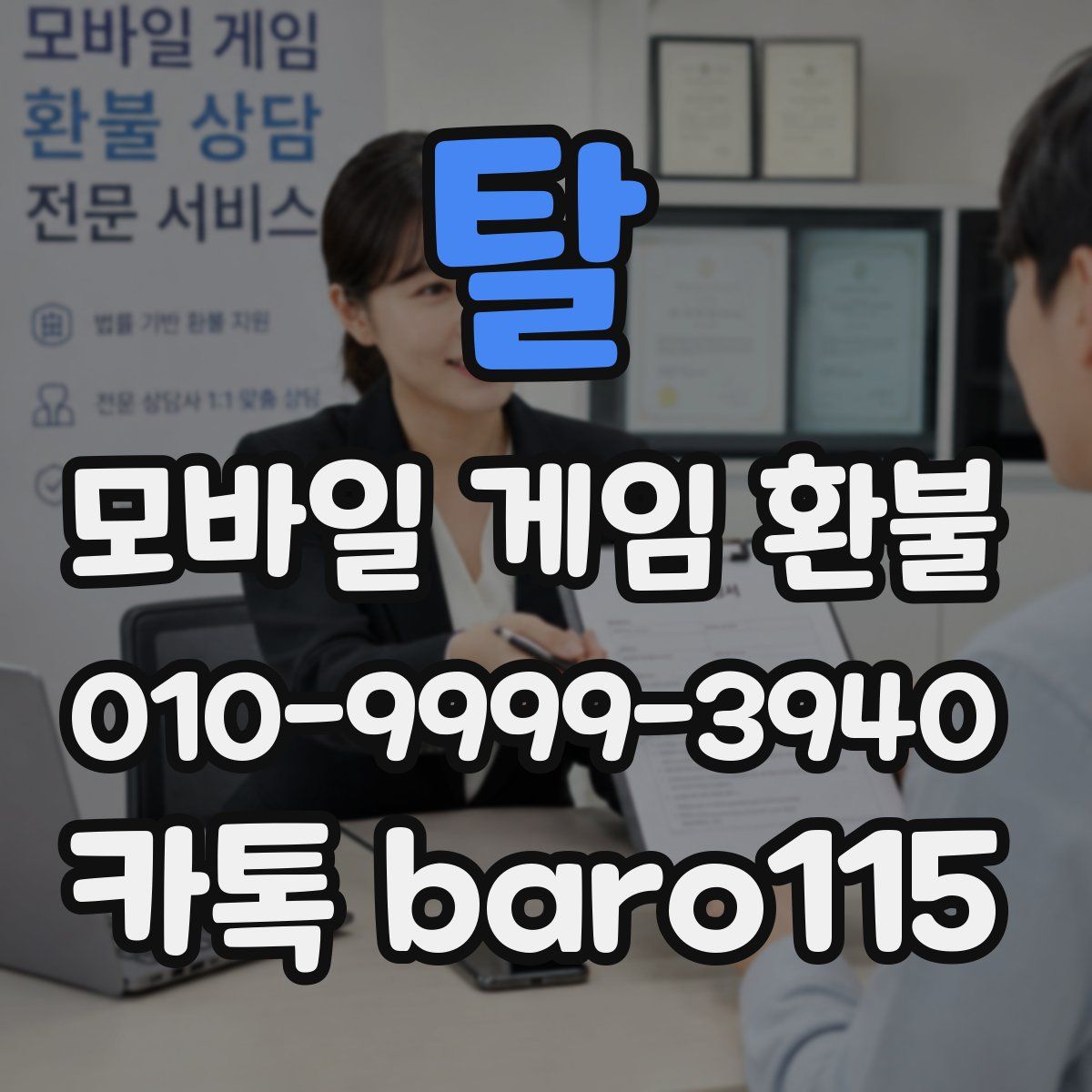 탈 환불