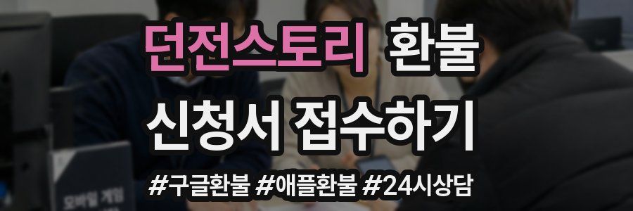 던전스토리 환불