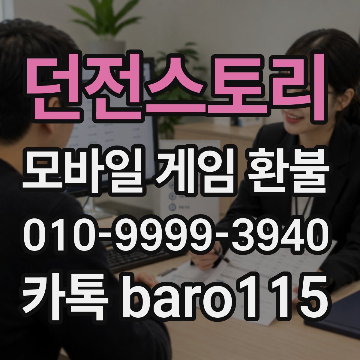 던전스토리 환불