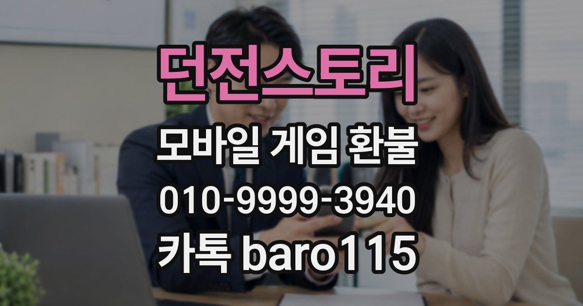 던전스토리 환불