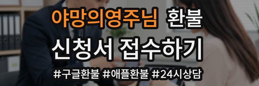 야망의영주님 환불