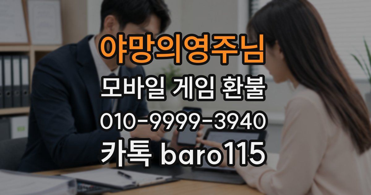야망의영주님 환불