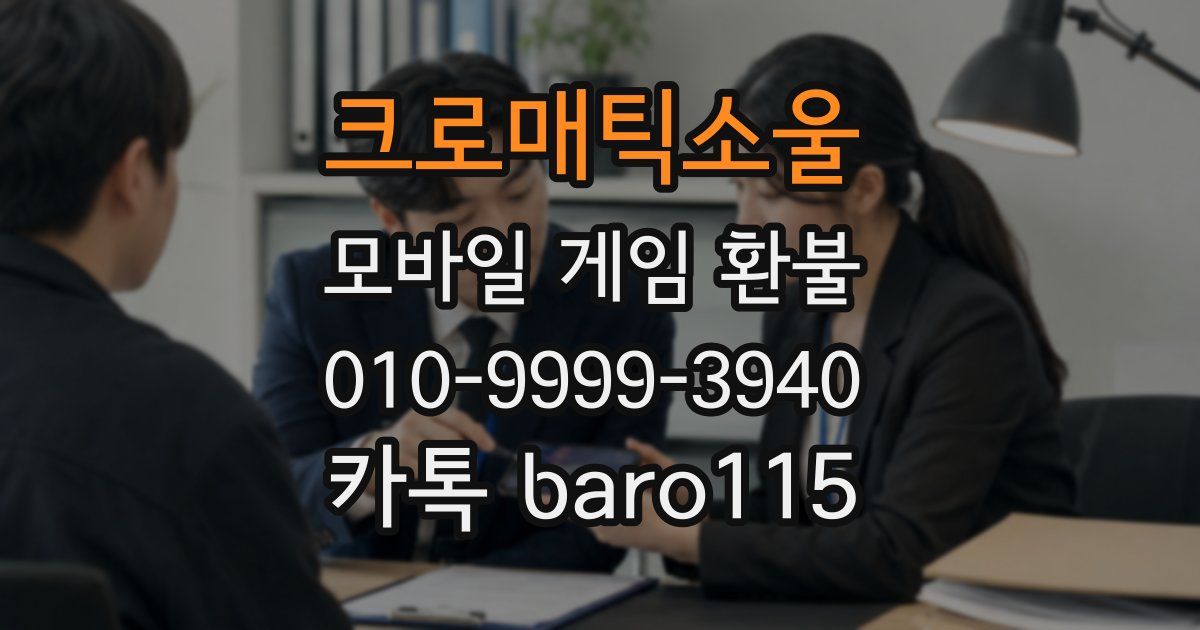 크로매틱소울 환불