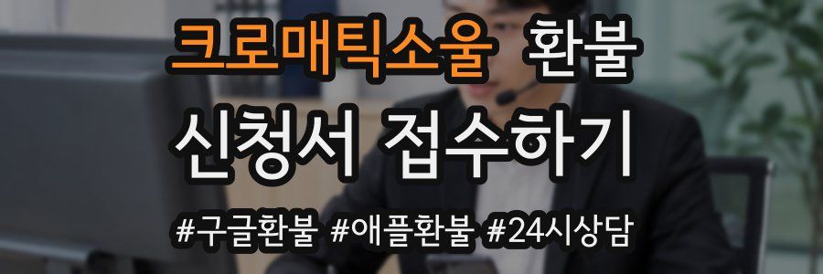 크로매틱소울 환불