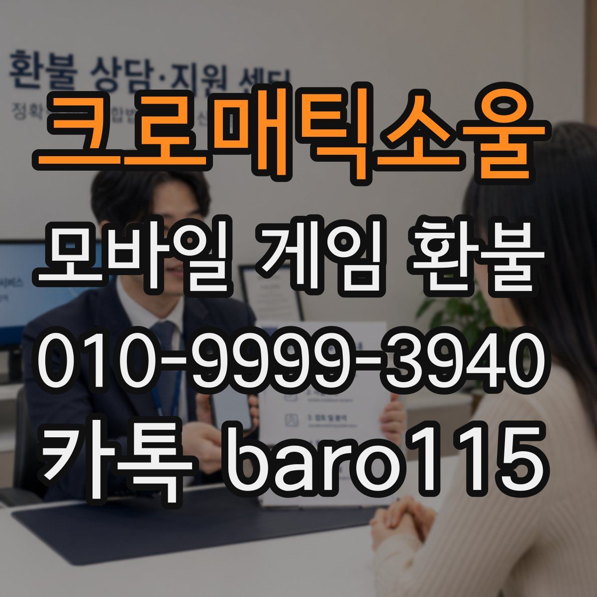 크로매틱소울 환불