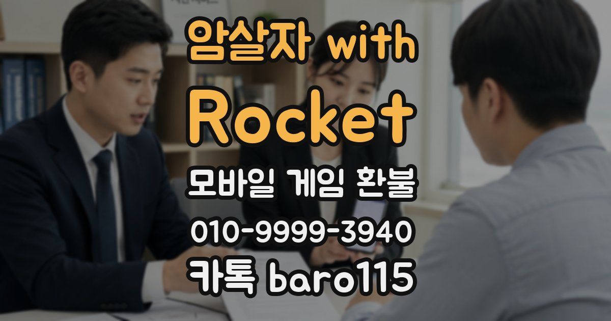 암살자 with Rocket 환불