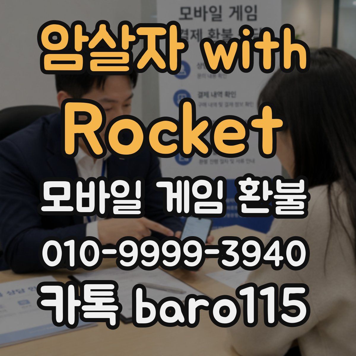 암살자 with Rocket 환불