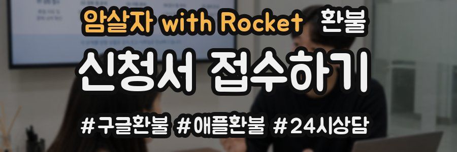 암살자 with Rocket 환불