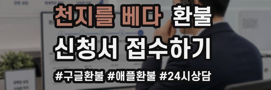 천지를 베다 환불