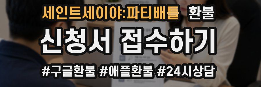 세인트세이야:파티배틀 환불