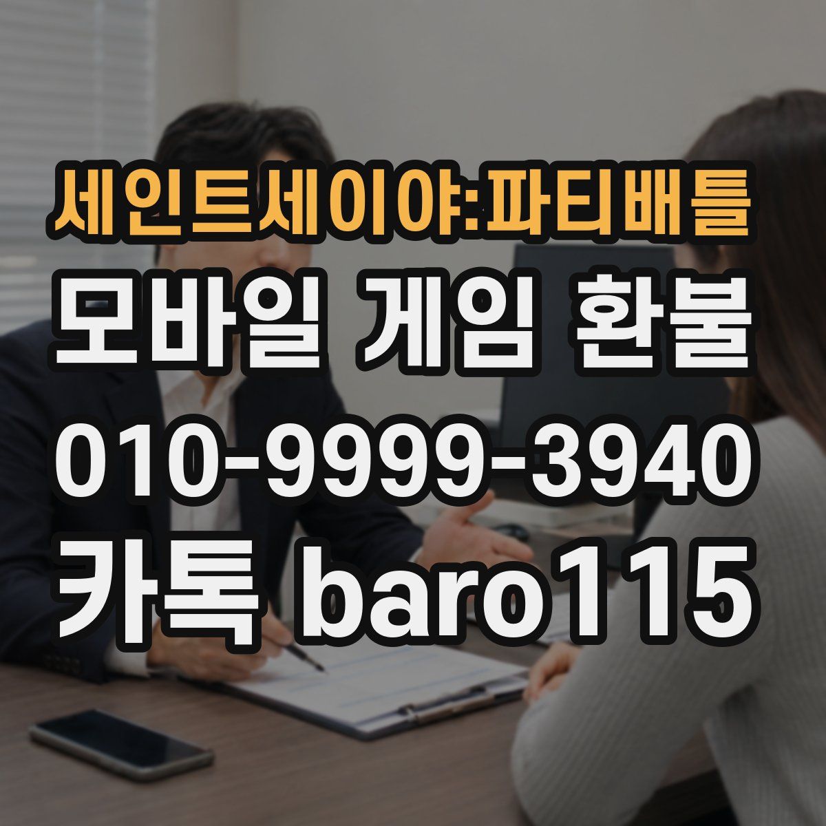 세인트세이야:파티배틀 환불