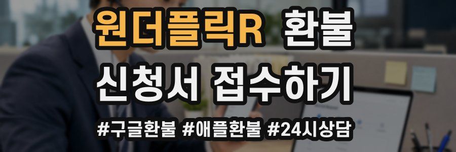 원더플릭R 환불