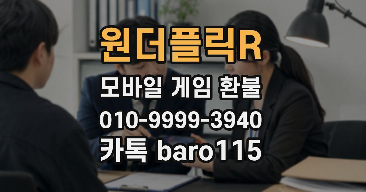 원더플릭R 환불