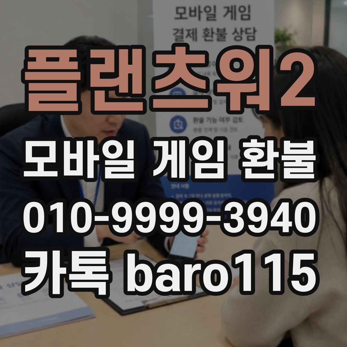 플랜츠워2 환불
