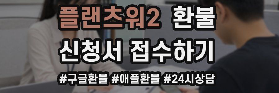 플랜츠워2 환불