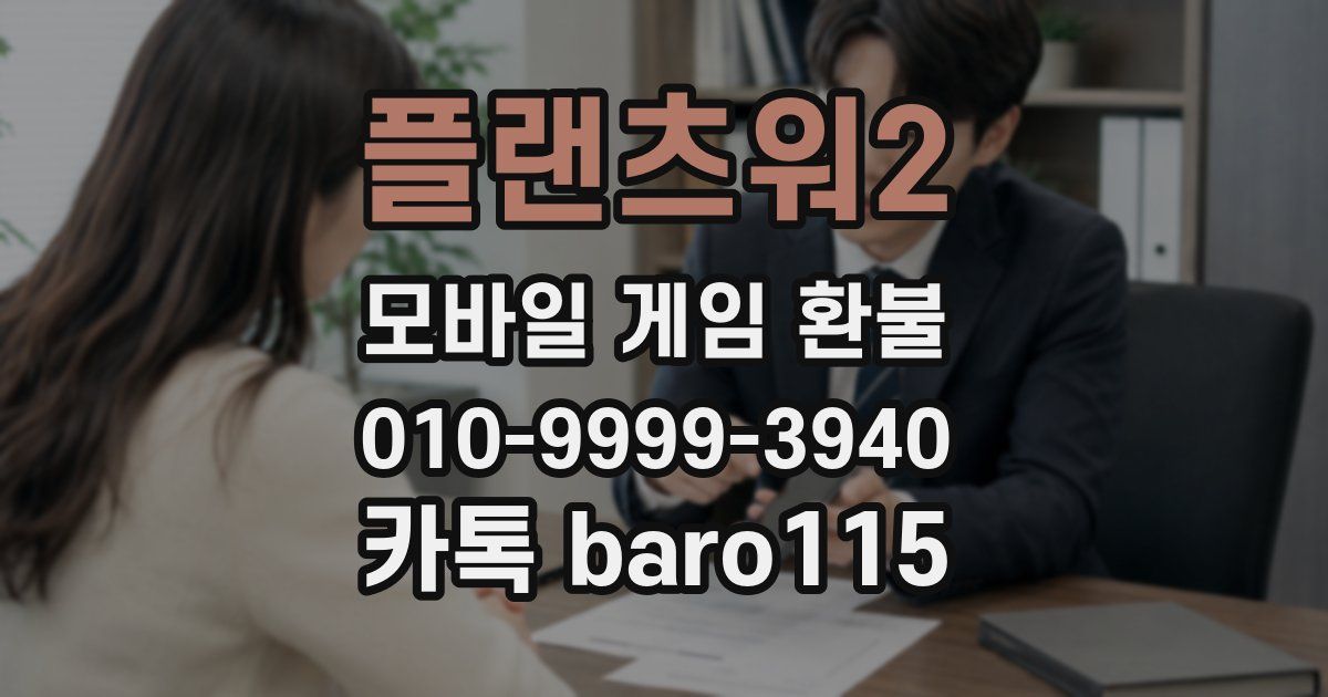 플랜츠워2 환불