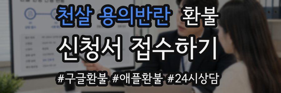 천살 용의반란 환불