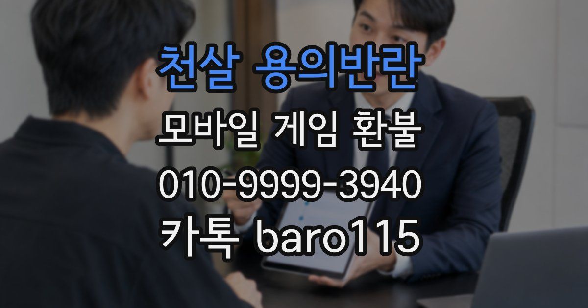 천살 용의반란 환불