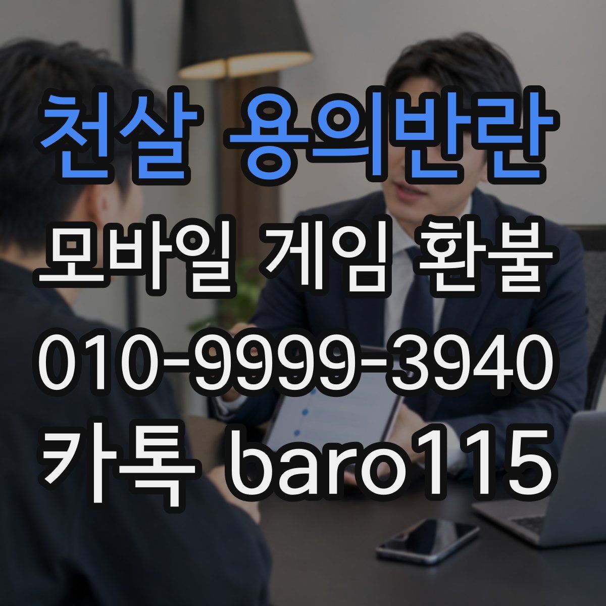 천살 용의반란 환불