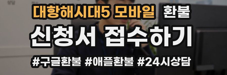 대항해시대5 모바일 환불