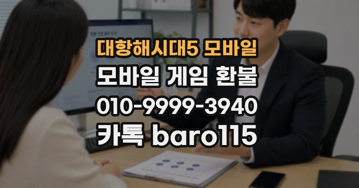 대항해시대5 모바일 환불