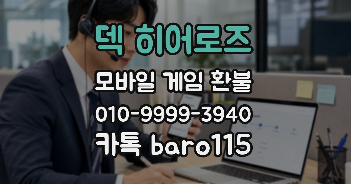 덱 히어로즈 환불