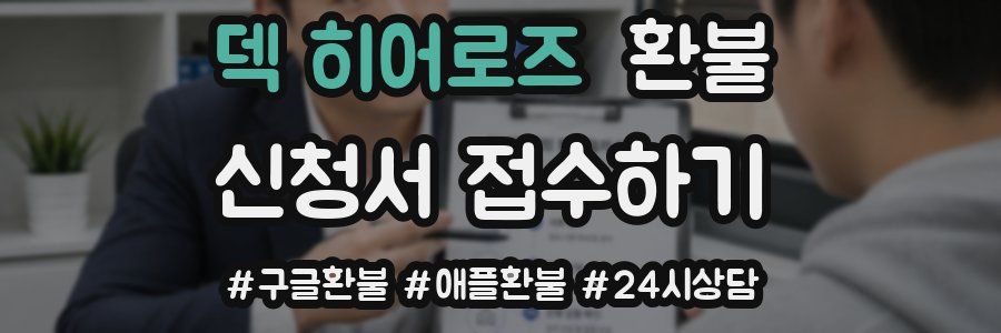 덱 히어로즈 환불