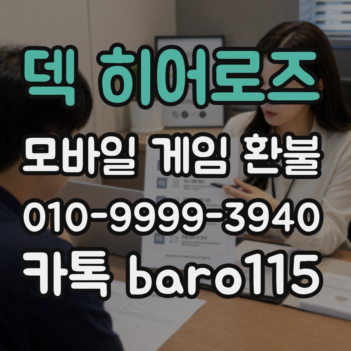 덱 히어로즈 환불