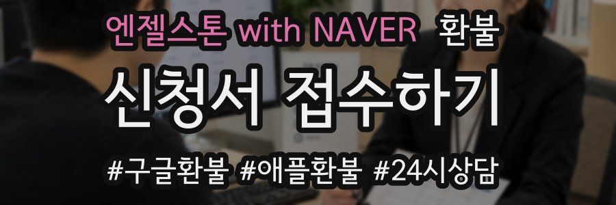 엔젤스톤 with NAVER 환불