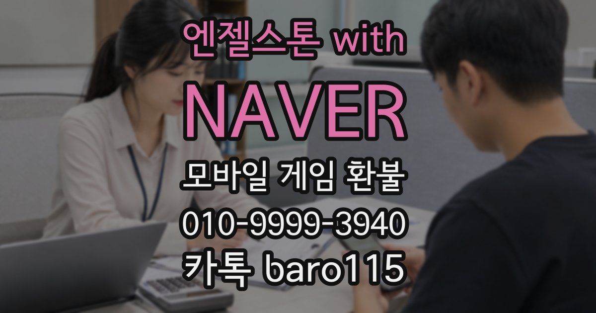 엔젤스톤 with NAVER 환불
