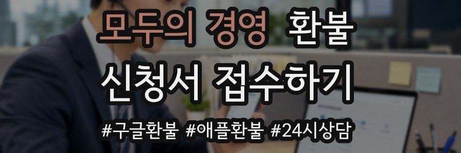 모두의 경영 환불